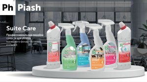 Инструкция по уборке гостиничного номера средствами Suite Care от Piash