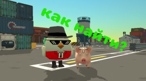 Как найти секретного поросёнка в чикен Ган