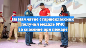 На Камчатке старшеклассник получил медаль МЧС за спасение при пожаре