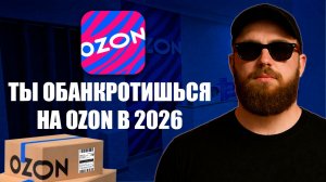 OZON 2026: ПОЧЕМУ ТЫ ОБАНКРОТИШЬСЯ?