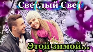 Светлый Свет - Этой зимой...