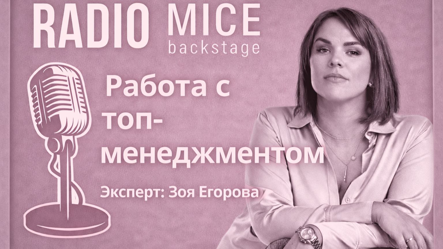 Работа с топ-менеджментом смотреть онлайн