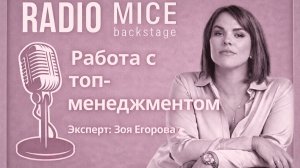 Работа с топ-менеджментом