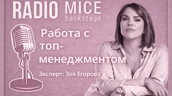 Работа с топ-менеджментом