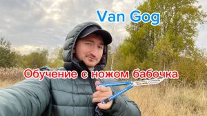 Классный трюк с ножом бабочка van gog balisong tutorial