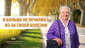 Христианские свидетельства об опыте. Вып. 708: «Я больше не печалюсь из-за своей болезни»