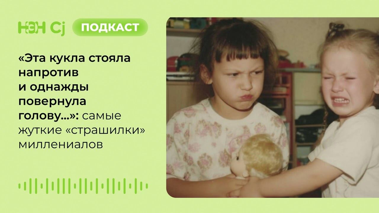 «Эта кукла стояла напротив и однажды повернула голову...»: самые жуткие «страшилки» миллениалов смотреть онлайн