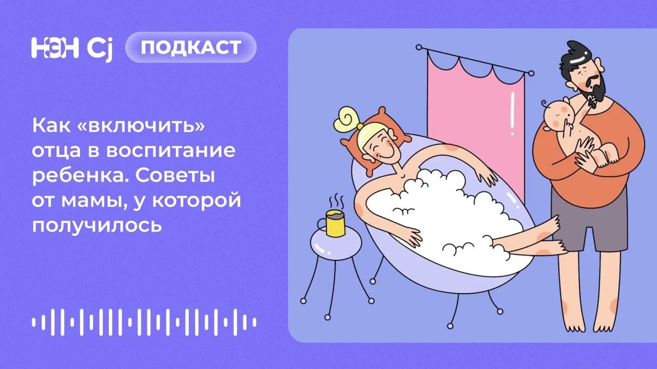 Как «включить» отца в воспитание ребенка. Советы от мамы, у которой получилось смотреть онлайн