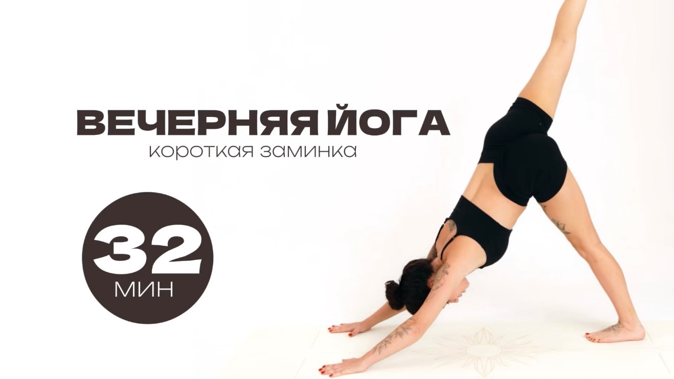 ВЕЧЕРНЯЯ ЙОГА | КОРОТКАЯ ПРАКТИКА РАССЛАБЛЕНИЯ
