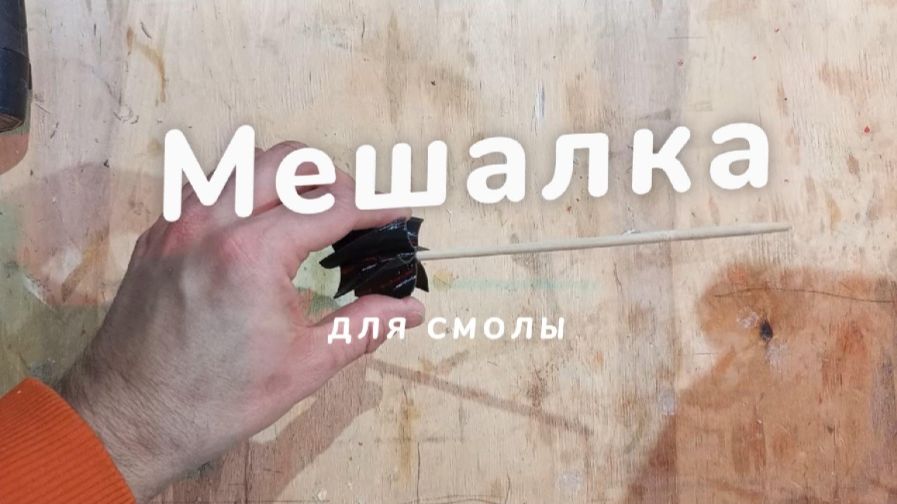 Модная мешалка для эпоксиди