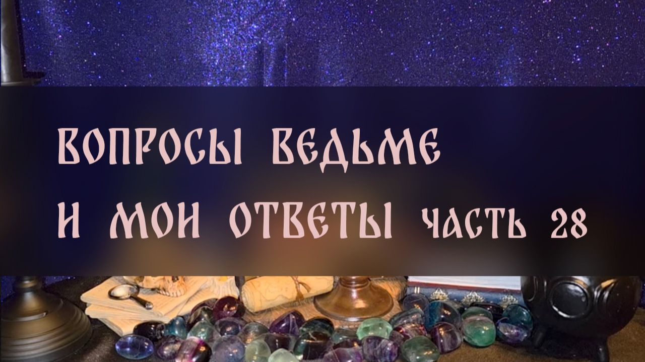 ВОПРОСЫ ВЕДЬМЕ. И МОИ ОТВЕТЫ. ЧАСТЬ 28 ▴ ВЕДЬМИНА ИЗБА. ИНГА ХОСРОЕВА смотреть онлайн
