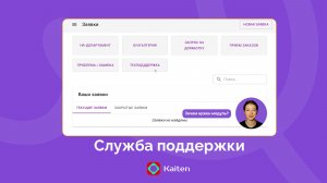 Модуль Служба поддержки в Kaiten