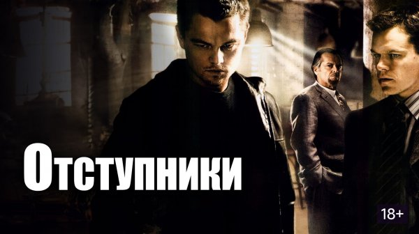 Отступники (2006) / The Departed