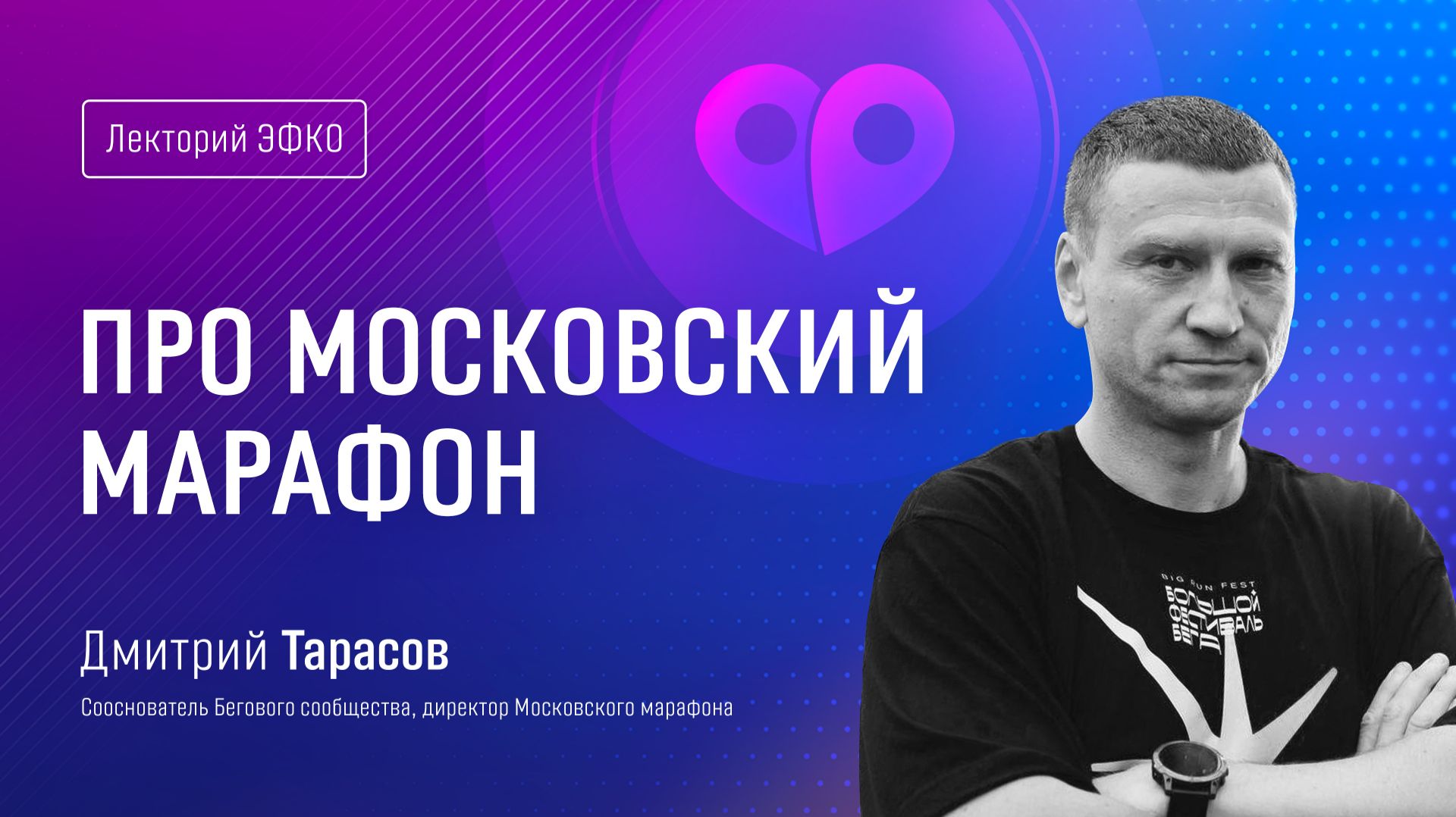 Лекторий ЭФКО. «Про Московский марафон» – директор Московского марафона Дмитрий Тарасов