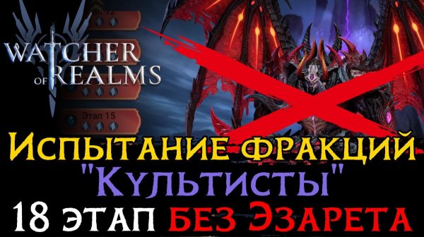 ПРОХОЖДЕНИЕ 18 ЭТАПА ФРАКЦИИ "КУЛЬТИСТОВ" БЕЗ ЭЗАРЕТА | Cultists Faction Trial 18 WoR