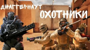 Мини Джаггернаут и охотники в STANDOFF 2 (3)