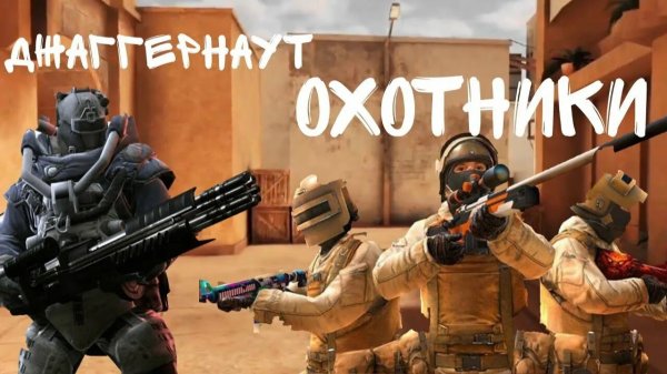 Мини Джаггернаут и охотники в STANDOFF 2 (3)