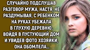 Случайно подслушав разговор мужа, Настя, не раздумывая, уехала в глухую деревню. А увидев фото…