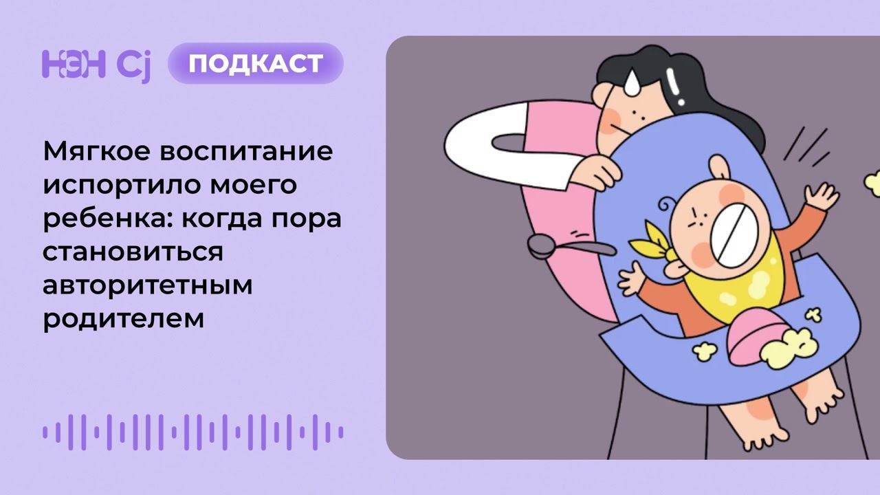 Мягкое воспитание испортило моего ребенка: когда пора становиться авторитетным родителем смотреть онлайн
