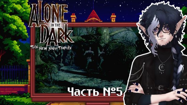 Alone in the Dark: The New Nightmare. Прохождение. Часть 5