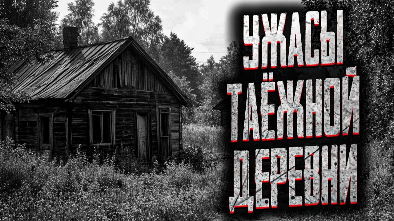 Ужасы таежной деревни. Страшные истории на ночь. Мистика. Страшилки на ночь. смотреть онлайн