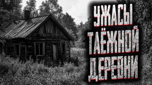 Ужасы таежной деревни. Страшные истории на ночь. Мистика. Страшилки на ночь.