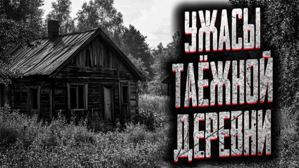 Ужасы таежной деревни. Страшные истории на ночь. Мистика. Страшилки на ночь.