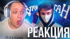 ЭТО ЛУЧШИЙ КЛИП... Реакция НЕЛЛА на КЛИП Домер - ХУЛИГАН (настоящий клип на 8.000.000)