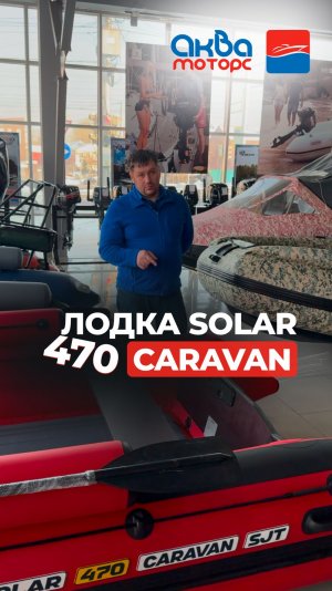 🔥 Лодка SOLAR CARAVAN 470 SJT, мини-обзор