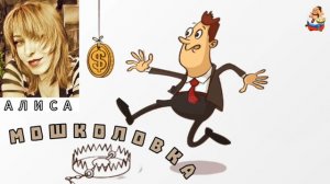 Алиса. МОШКОЛОВКА