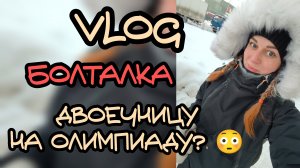 Vlog Болталка