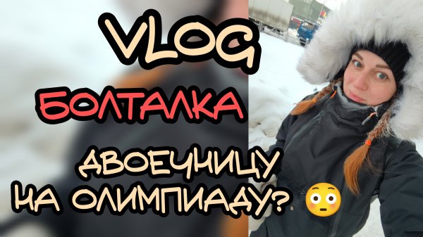 Vlog Болталка
