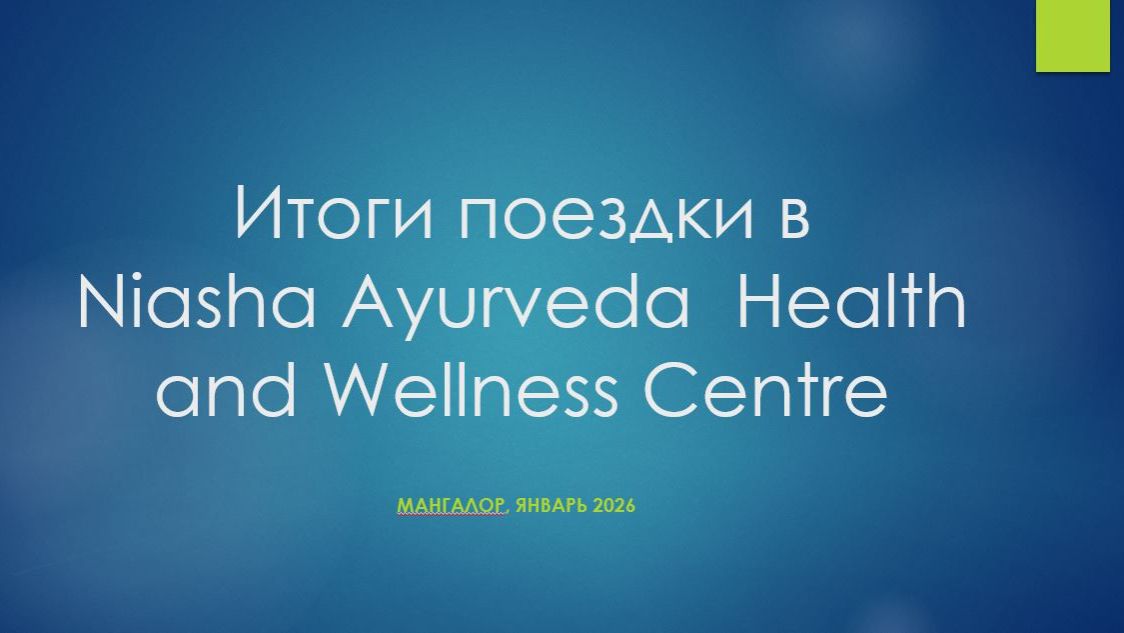 Поездка в аюрведическую клинику в 2026. Что ждать? На что обратить внимание? Мой опыт в Мангалоре