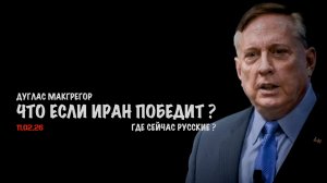 Что если Иран победит !? | Дуглас Макгрегор | Douglas Macgregor
