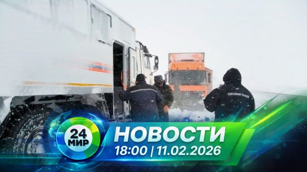 Новости 11 февраля 2026 года 18:00 | Выпуск новостей | МИР 24