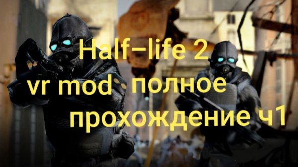 Half-Life 2: VR Mod полное прохождение 1часть/ смотри в хорошем качестве бесплатно и без рекламы