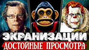 Ещё 5 Офигительных экранизаций Стивена Кинга которые реально впечатляют