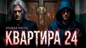 КВАРТИРА 24 | ВТОРАЯ ЧАСТЬ | ИСТОРИЯ ОКУТАННАЯ МИСТИКОЙ