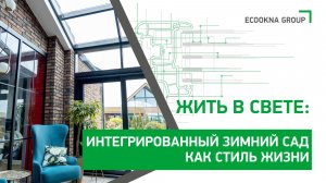Интегрированный зимний сад, как стиль жизни.