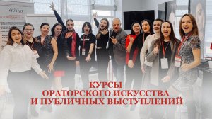 КУРСЫ ОРАТОРСКОГО ИСКУССТВА И ПУБЛИЧНЫХ ВЫСТУПЛЕНИЙ