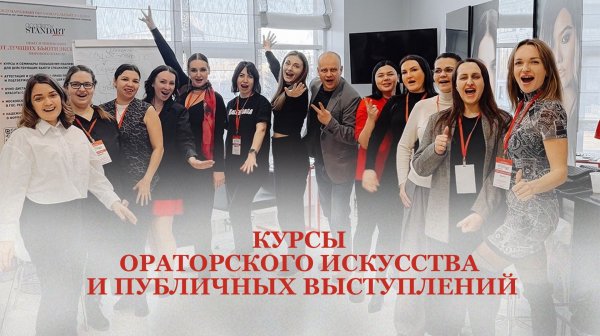 КУРСЫ ОРАТОРСКОГО ИСКУССТВА И ПУБЛИЧНЫХ ВЫСТУПЛЕНИЙ