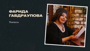 Эхо двух культур: Фарида Габдраупова – татарка, которая стала голосом Алтайского края