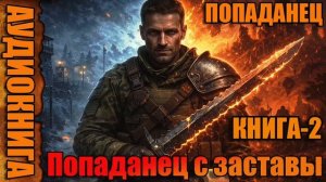 Попаданец с заставы Книга-2 Аудиокнига #аудиокнига #аудиокниги #попаданец #попаданцы