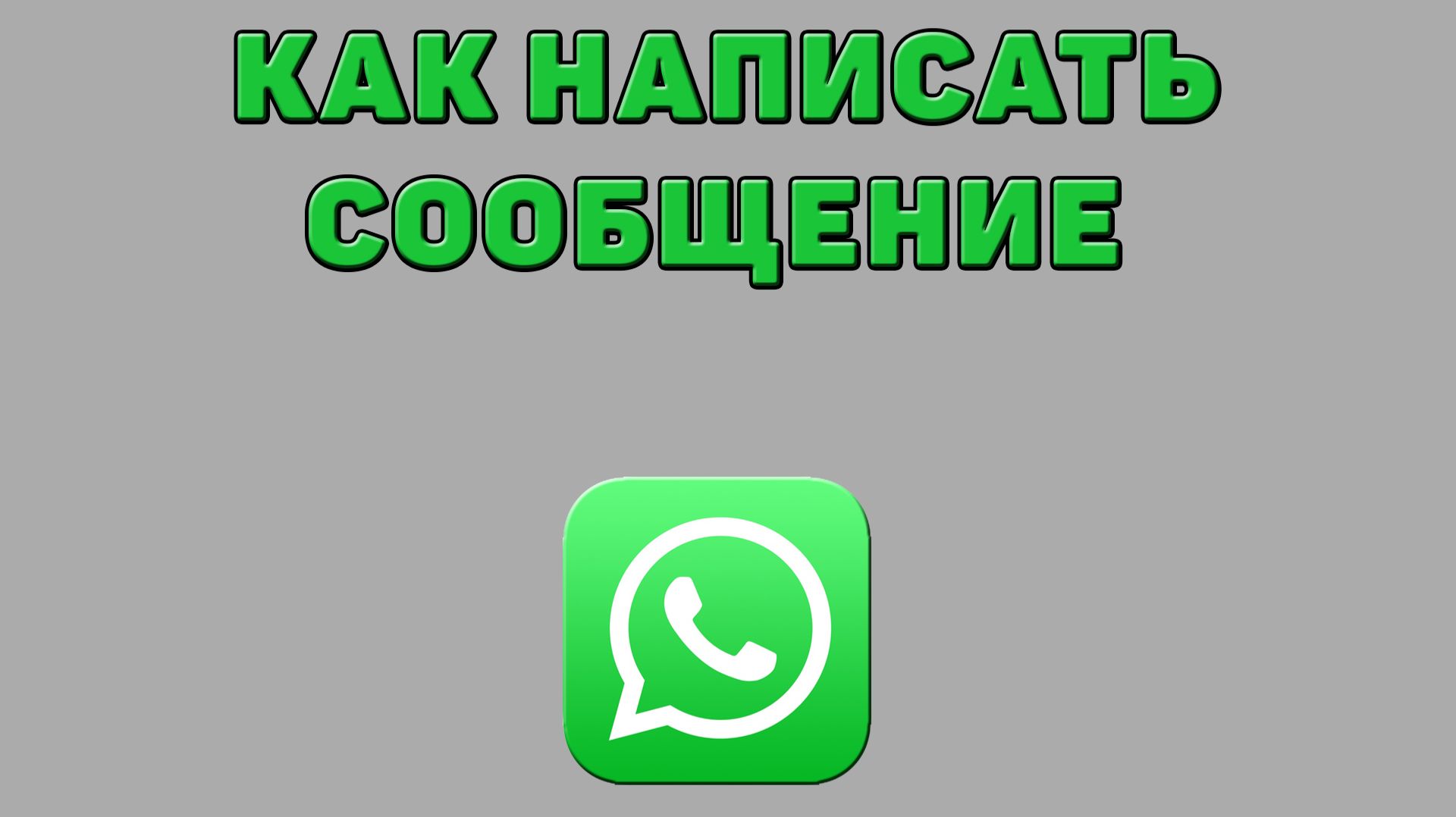 Как написать сообщение в Ватсапе