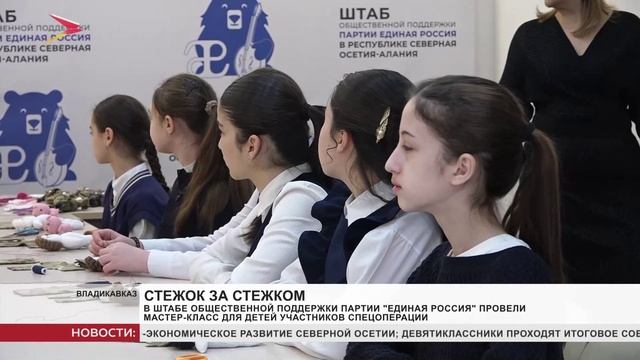 В штабе общественной поддержки партии "Единая Россия"! провели мастер-класс для детей участников СВО смотреть онлайн