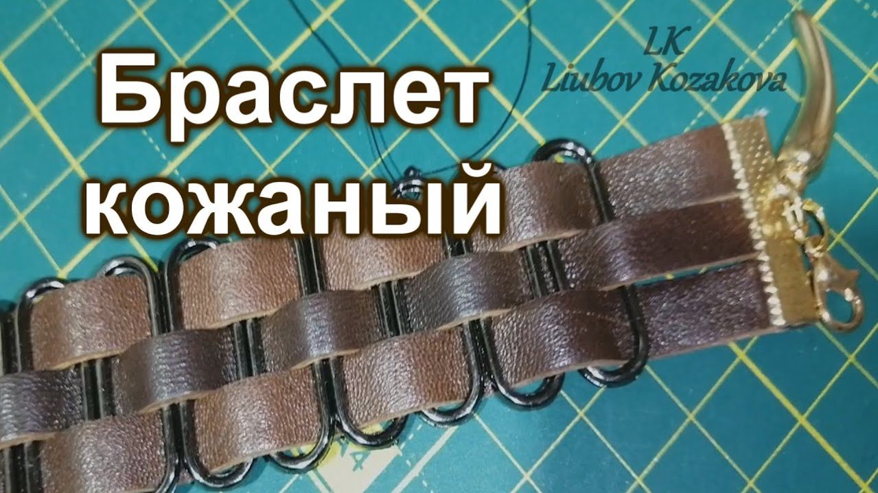 Как сделать браслет из кожи (195)/Браслет с фурнитурой/Мастер Класс