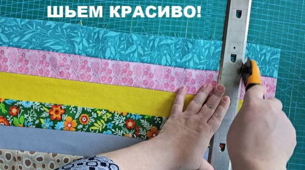 Нескучный пэчворк - шьем красиво!