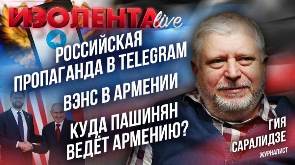 Российская пропаганда в Telegram | Вэнс в Армении | Куда Пашинян ведёт Армению? // Гия Саралидзе