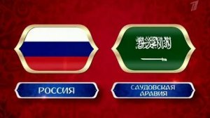 Футбол. Чемпионат Мира 2018. Россия-Саудовская Аравия