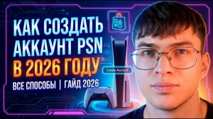КАК СОЗДАТЬ АККАУНТ PSN В 2026 ГОДУ